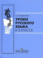 Уроки русского языка в 8 классе Богданова