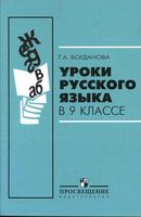 Уроки русского языка в 9 классе Богданова