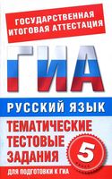 Русский язык 5 класс Тематические тестовые задания для подготовки к ГИА Бутыгина