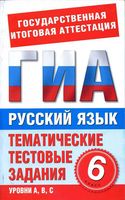 Русский язык 6 класс Тематические тестовые задания для подготовки к ГИА Бутыгина