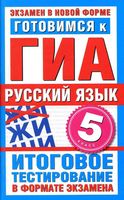 Готовимся к ГИА Русский язык 5 класс Итоговое тестирование в формате экзамена Бутыгина