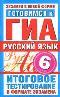 Готовимся к ГИА Русский язык 6 класс Итоговое тестирование в формате экзамена Бутыгина
