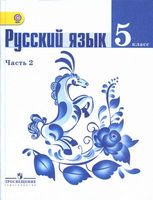 Учебник Русский язык 5 класс Ладыженская Баранов Тростенцова часть 2