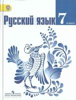 Учебник Русский язык 7 класс Баранов Ладыженская Тростенцова