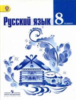 Учебник Русский язык 8 класс Тростенцова Ладыженская