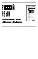 ГДЗ решебник ответы Русский язык 10-11 класс Власенков Рыбченкова