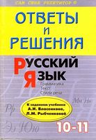 Решебник ответы Русский язык 10-11 класс Власенков Рыбченкова