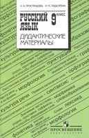 Дидактические материалы Русский язык 9 класс Тростенцова Подстреха