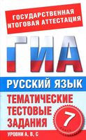 Русский язык 7 класс Тематические тестовые задания для подготовки к ГИА Добротина