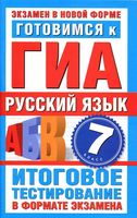 Русский язык 7 класс Готовимся к ГИА Итоговое тестирование в формате экзамена Добротина