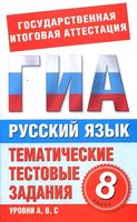 Русский язык 8 класс Тематические тестовые задания для подготовки к ГИА Добротина