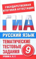Русский язык 9 класс Тематические тестовые задания для подготовки к ГИА Добротина