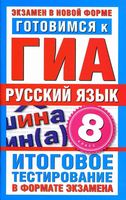 Готовимся к ГИА Русский язык 8 класс Итоговое тестирование в формате экзамена Добротина