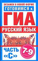 Готовимся к ГИА Русский язык 7-9 класс часть С Добротина
