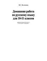 ГДЗ решебник ответы Русский язык 10-11 класс Розенталь