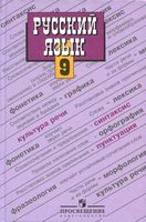 Учебник Русский язык 9 класс Бархударов Крючков