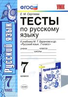 Тесты по русскому языку 7 класс Сергеева Баранов