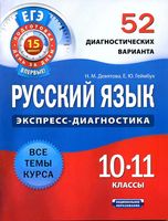 Русский язык 10-11 класс 52 диагностических варианта Девятова Геймбух