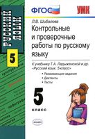Контрольные и проверочные работы по русскому языку 5 класс Шибалова Ладыженская