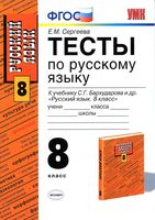 Тесты по русскому языку 8 класс Сергеева Бархударов