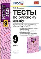 Тесты по русскому языку 9 класс Сергеева Бархударов