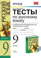 Тесты по русскому языку 9 класс Дмитриева Разумовская