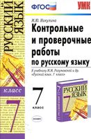 Контрольные и проверочные работы по русскому языку 7 класс Никулина Разумовская
