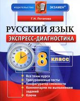 Русский язык 8 класс Экспресс-диагностика Потапова