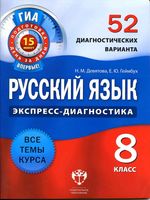 Русский язык 8 класс 52 диагностических варианта Девятова Геймбух
