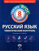 Русский язык 8 класс Тематический контроль рабочая тетрадь Цыбулько