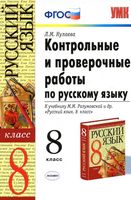 Контрольные и проверочные работы по русскому языку 8 класс Кулаева Разумовская