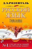 Русский язык Орфография и пунктуация Розенталь