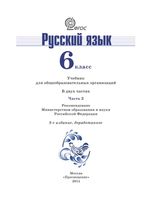 Учебник Русский язык 6 класс Баранов Ладыженская Тростенцова часть 2