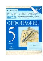 Рабочая тетрадь по русскому языку 5 класс Ларионова Разумовская Лекант