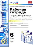 Рабочая тетрадь по русскому языку 6 класс Тростенцова Дейкина Баранов Ладыженская часть 1