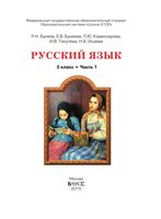 Учебник Русский язык 5 класс Бунеев Комиссарова Текучева часть 1