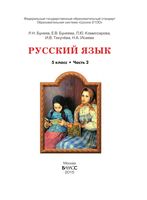 Учебник Русский язык 5 класс Бунеев Комиссарова Текучева часть 2