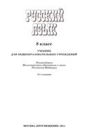Учебник Русский язык 8 класс Бархударов Крючков Максимов Чешко