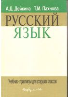 Русский язык Учебник-практикум для старших классов Дейкина Пахнова