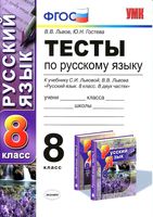 Тесты по русскому языку 8 класс Львов Гостева