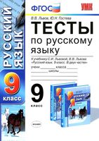 Тесты по русскому языку 9 класс Львов Гостева