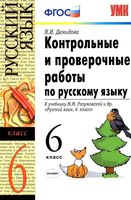 Контрольные и проверочные работы по русскому языку 6 класс Демидова Разумовская