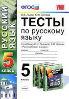 Тесты по русскому языку 5 класс Львов Гостева