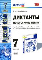 Диктанты по русскому языку 7 класс Влодавская Баранов Ладыженская Тростенцова