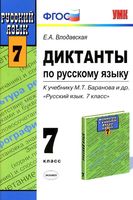 Диктанты по русскому языку 7 класс Влодавская Баранов
