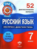 Русский язык 7 класс 52 диагностических варианта Девятова Геймбух