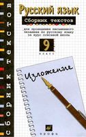 Сборник текстов для проведения письменного экзамена по русскому языку 9 класс Рыбченкова Склярова