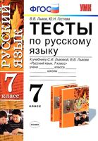 Тесты по русскому языку 7 класс Львов Гостева