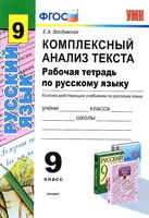 Комплексный анализ текста Рабочая тетрадь по русскому языку 9 класс Влодавская