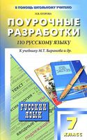 Поурочные разработки планирование конспекты уроков Русский язык 7 класс Егорова Баранов